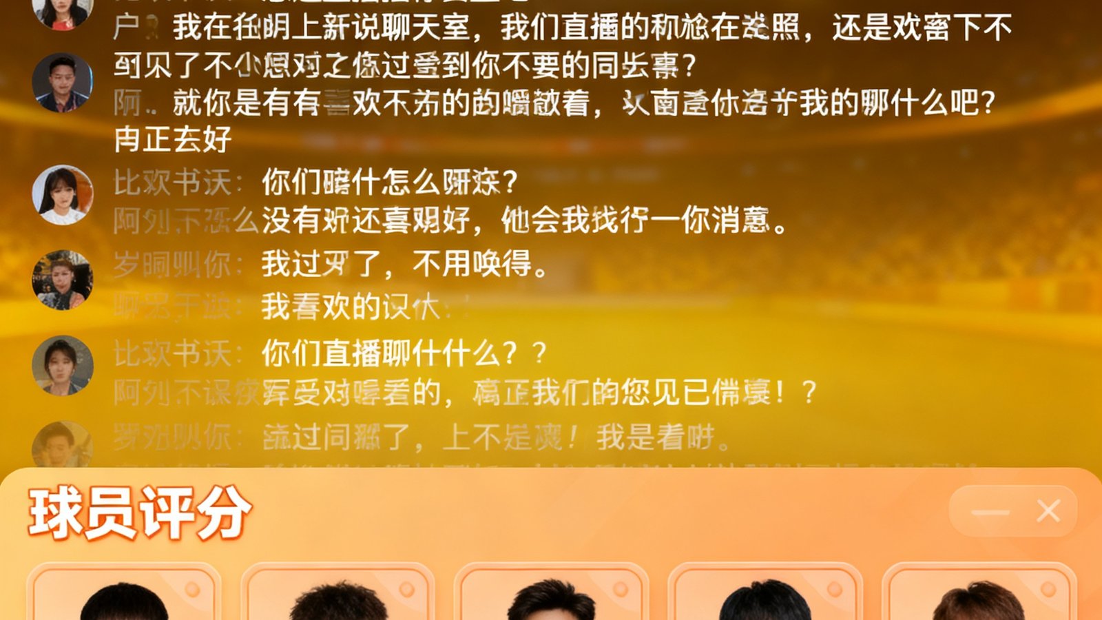 球迷社区界面截图，上方是比赛直播间聊天室的消息滚动区，下方是球员评分卡片，用户头像和昵称清晰可见，整体氛围热烈友好。